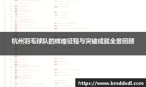 杭州羽毛球队的辉煌征程与突破成就全景回顾