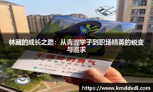 林葳的成长之路：从青涩学子到职场精英的蜕变与追求