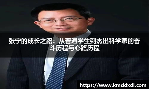 张宁的成长之路：从普通学生到杰出科学家的奋斗历程与心路历程